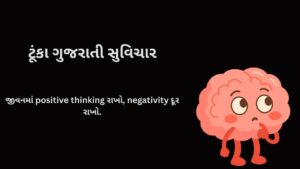 ટૂંકા ગુજરાતી સુવિચાર