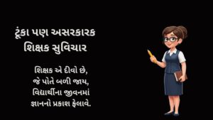 ટૂંકા પણ અસરકારક શિક્ષક સુવિચાર
