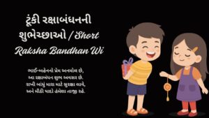 ટૂંકી રક્ષાબંધનની શુભેચ્છાઓ  Short Raksha Bandhan Wi