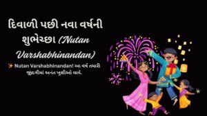 દિવાળી પછી નવા વર્ષની શુભેચ્છા (Nutan Varshabhinandan)