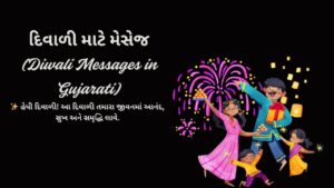 દિવાળી માટે મેસેજ (Diwali Messages in Gujarati)