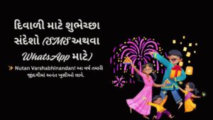 દિવાળી માટે શુભેચ્છા સંદેશો (SMS અથવા WhatsApp માટે)
