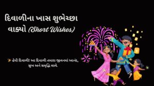 દિવાળીના ખાસ શુભેચ્છા વાક્યો (Short Wishes)