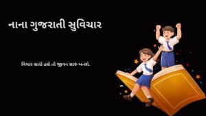 નાના ગુજરાતી સુવિચાર