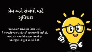 પ્રેમ અને સંબંધો માટે સુવિચાર