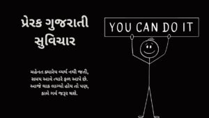 પ્રેરક ગુજરાતી સુવિચાર