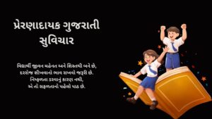 પ્રેરણાદાયક ગુજરાતી સુવિચાર