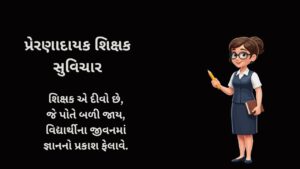 પ્રેરણાદાયક શિક્ષક સુવિચાર