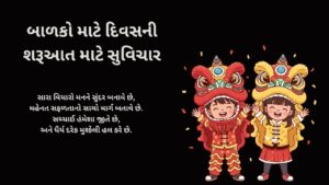 બાળકો માટે દિવસની શરૂઆત માટે સુવિચાર