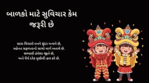 બાળકો માટે સુવિચાર કેમ જરૂરી છે
