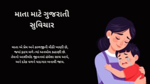 માતા માટે ગુજરાતી સુવિચાર