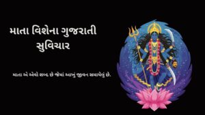 માતા વિશેના ગુજરાતી સુવિચાર