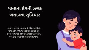 માતાના પ્રેમની ઝલક બતાવતા સુવિચાર