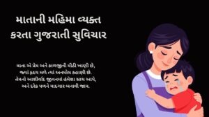 માતાની મહિમા વ્યક્ત કરતા ગુજરાતી સુવિચાર