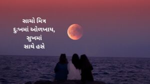 મિત્ર માટે ગુજરાતી સુવિચાર