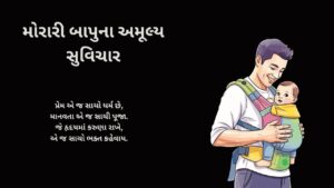 મોરારી બાપુના અમૂલ્ય સુવિચાર