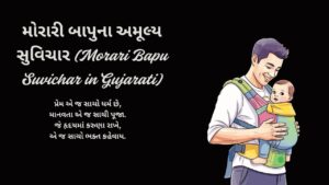 મોરારી બાપુના અમૂલ્ય સુવિચાર (Morari Bapu Suvichar in Gujarati)