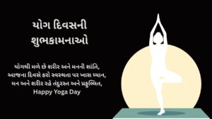 યોગ દિવસની શુભકામનાઓ