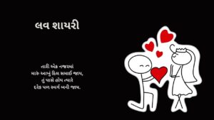 લવ શાયરી