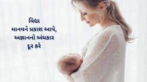 વિદ્યા માટે ગુજરાતી સુવિચાર