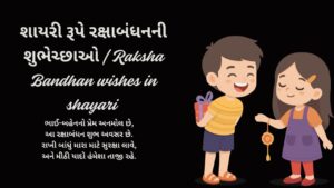 શાયરી રૂપે રક્ષાબંધનની શુભેચ્છાઓ  Raksha Bandhan wishes in shayari 