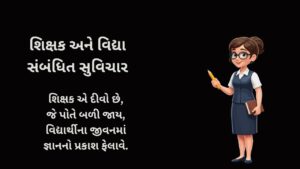 શિક્ષક અને વિદ્યા સંબંધિત સુવિચાર