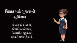 શિક્ષક માટે ગુજરાતી સુવિચાર