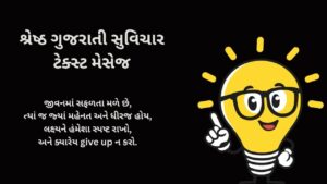 Read more about the article 250+ Best Suvichar Gujarati Text Messages | શ્રેષ્ઠ ગુજરાતી સુવિચાર ટેક્સ્ટ મેસેજ