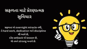સફળતા માટે પ્રેરણાત્મક સુવિચાર