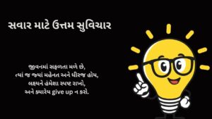 સવાર માટે ઉત્તમ સુવિચાર