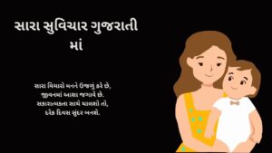 સારા સુવિચાર ગુજરાતી માં
