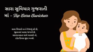 સારા સુવિચાર ગુજરાતી માં – Top Sara Suvichar