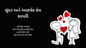 સુંદર અને આકર્ષક પ્રેમ શાયરી