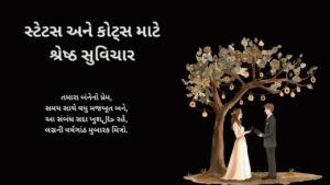 સ્ટેટસ અને કોટ્સ માટે શ્રેષ્ઠ સુવિચાર