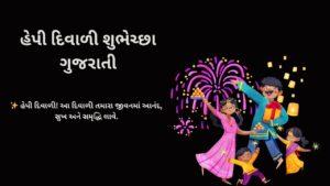 હેપી દિવાળી શુભેચ્છા ગુજરાતી